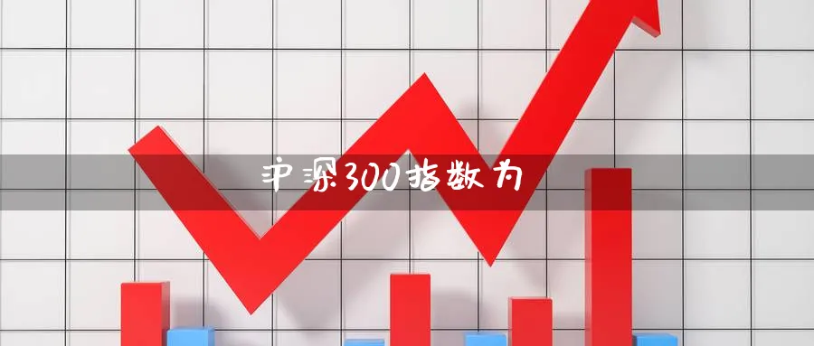 沪深300指数为_https://www.51pinbao.com_恒指直播室_第1张