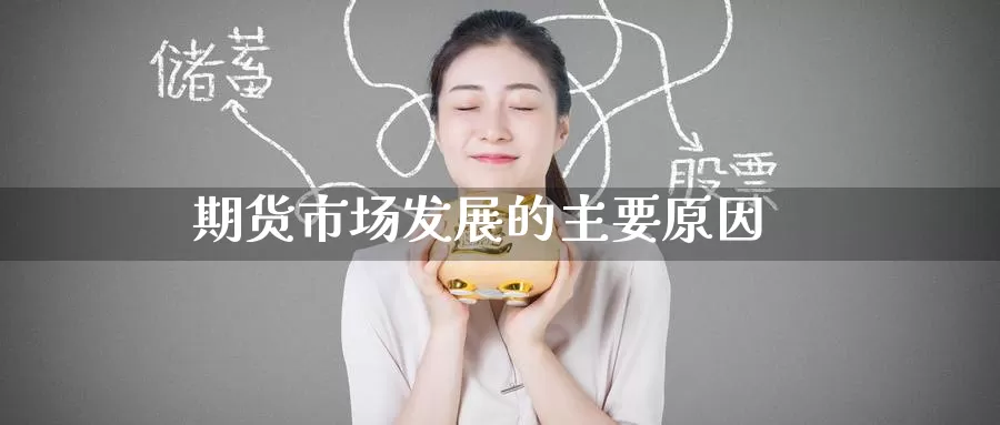 期货市场发展的主要原因_https://www.51pinbao.com_期货直播室_第1张