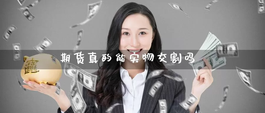 期货真的能实物交割吗_恒指直播室_第1张_51期货直播网 期货真的能实物交割吗_https://www.51pinbao.com_恒指直播室_第1张