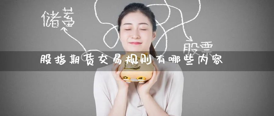 股指期货交易规则有哪些内容_https://www.51pinbao.com_期货直播室_第1张