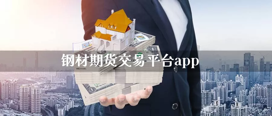 钢材期货交易平台app_https://www.51pinbao.com_期货直播室_第1张