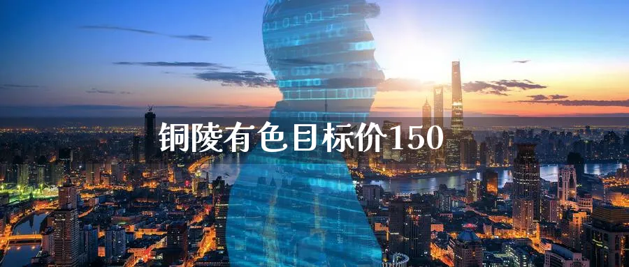 铜陵有色目标价150_原油直播室_第1张_51期货直播网 铜陵有色目标价150_https://www.51pinbao.com_原油直播室_第1张