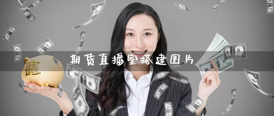 期货直播室搭建图片_纳指直播室_第1张_51期货直播网 期货直播室搭建图片_https://www.51pinbao.com_纳指直播室_第1张