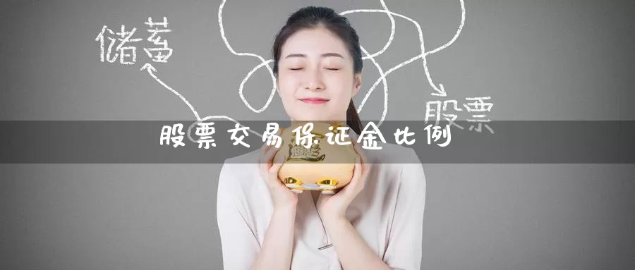 股票交易保证金比例_纳指直播室_第1张_51期货直播网 股票交易保证金比例_https://www.51pinbao.com_纳指直播室_第1张