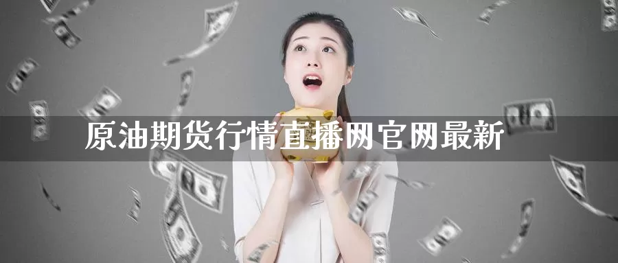原油期货行情直播网官网最新_https://www.51pinbao.com_恒指直播室_第1张