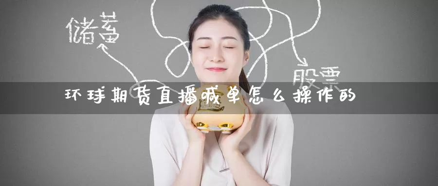 环球期货直播喊单怎么操作的_期货直播室_第1张_51期货直播网 环球期货直播喊单怎么操作的_https://www.51pinbao.com_期货直播室_第1张