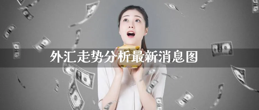 外汇走势分析最新消息图_德指直播室_第1张_51期货直播网 外汇走势分析最新消息图_https://www.51pinbao.com_德指直播室_第1张