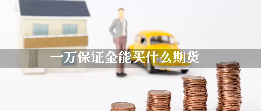 一万保证金能买什么期货_恒指直播室_第1张_51期货直播网 一万保证金能买什么期货_https://www.51pinbao.com_恒指直播室_第1张