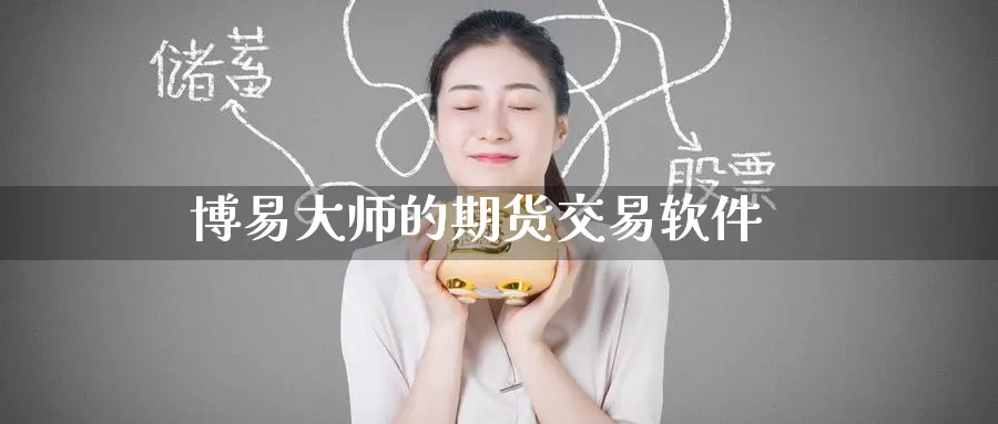 博易大师的期货交易软件_德指直播室_第1张_51期货直播网 博易大师的期货交易软件_https://www.51pinbao.com_德指直播室_第1张