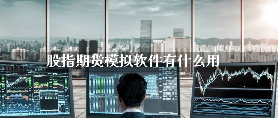 股指期货模拟软件有什么用_原油直播室_第1张_51期货直播网 股指期货模拟软件有什么用_https://www.51pinbao.com_原油直播室_第1张