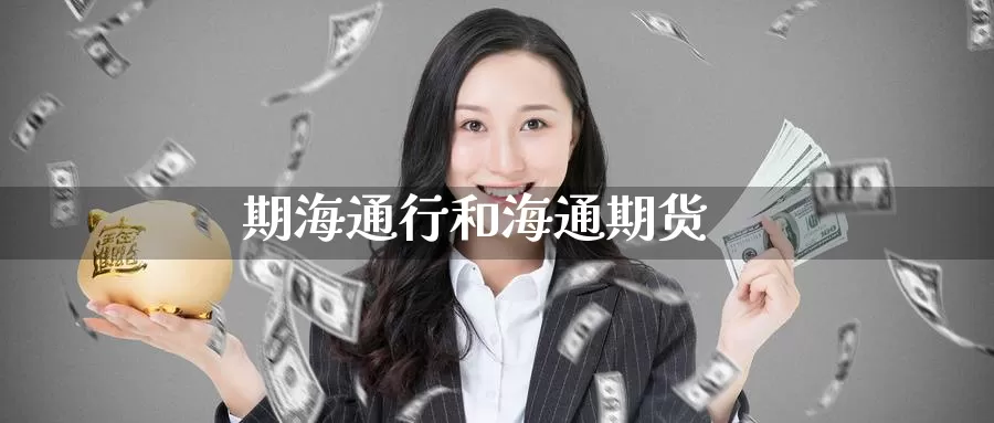 期海通行和海通期货_德指直播室_第1张_51期货直播网 期海通行和海通期货_https://www.51pinbao.com_德指直播室_第1张