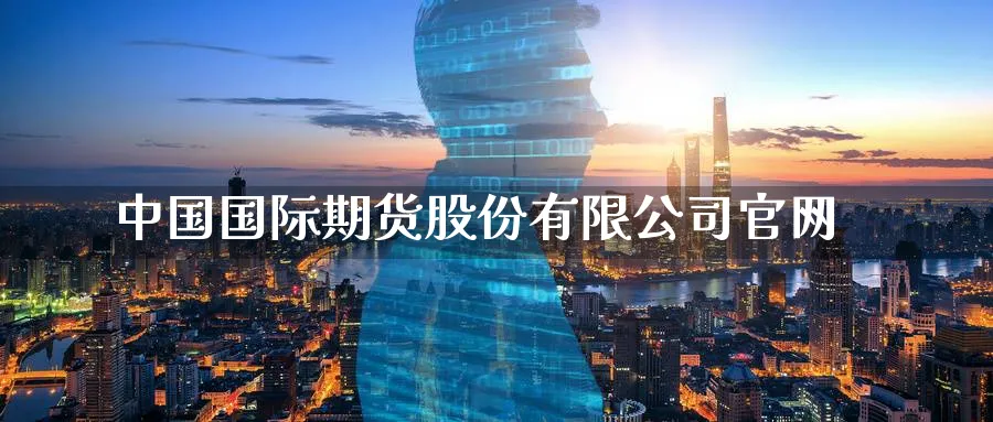 中国国际期货股份有限公司官网_https://www.51pinbao.com_原油直播室_第1张