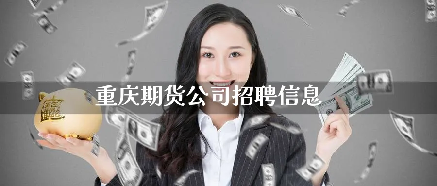 重庆期货公司招聘信息_https://www.51pinbao.com_期货直播室_第1张
