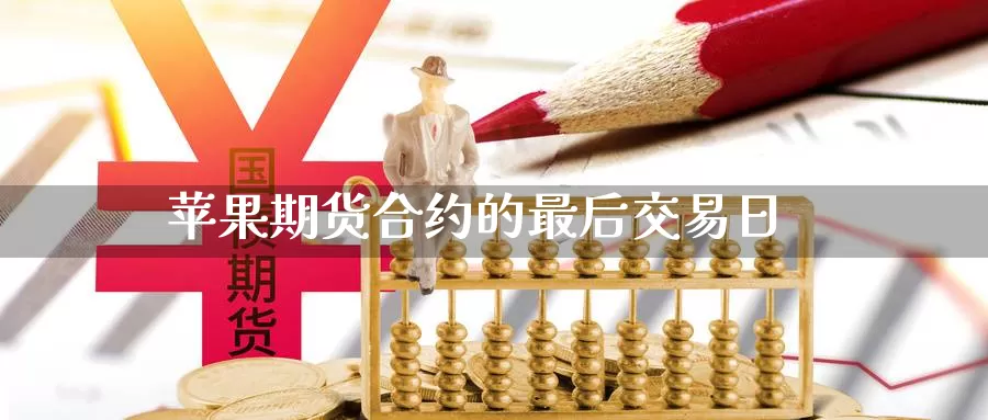 苹果期货合约的最后交易日_https://www.51pinbao.com_德指直播室_第1张