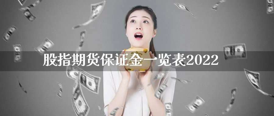 股指期货保证金一览表2022_https://www.51pinbao.com_黄金直播室_第1张