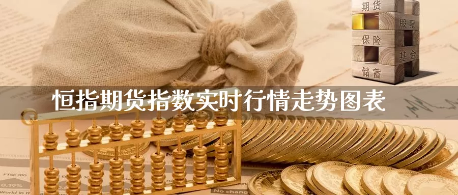 恒指期货指数实时行情走势图表_https://www.51pinbao.com_纳指直播室_第1张