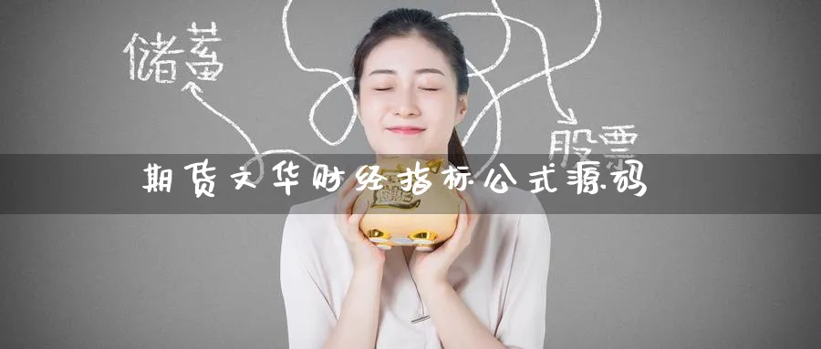 期货文华财经指标公式源码_期货直播室_第1张_51期货直播网 期货文华财经指标公式源码_https://www.51pinbao.com_期货直播室_第1张