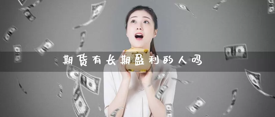 期货有长期盈利的人吗_https://www.51pinbao.com_期货直播室_第1张