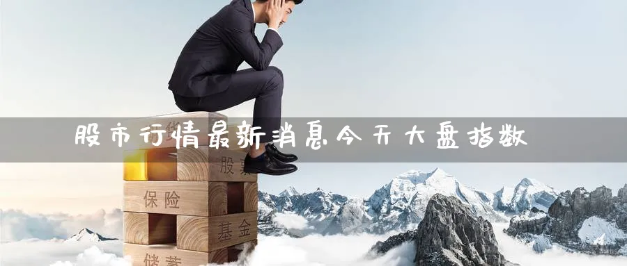 股市行情最新消息今天大盘指数_https://www.51pinbao.com_纳指直播室_第1张