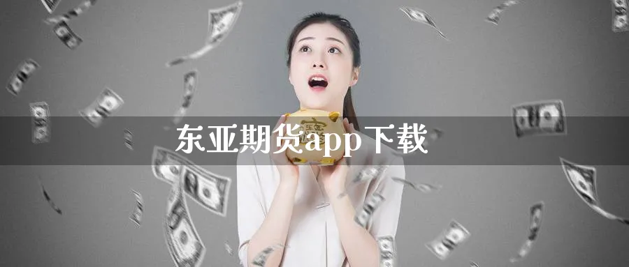 东亚期货app下载_https://www.51pinbao.com_纳指直播室_第1张