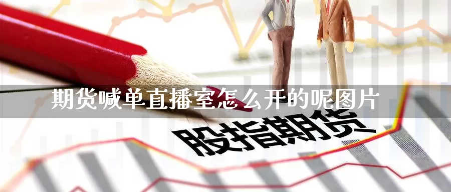 期货喊单直播室怎么开的呢图片_德指直播室_第1张_51期货直播网 期货喊单直播室怎么开的呢图片_https://www.51pinbao.com_德指直播室_第1张