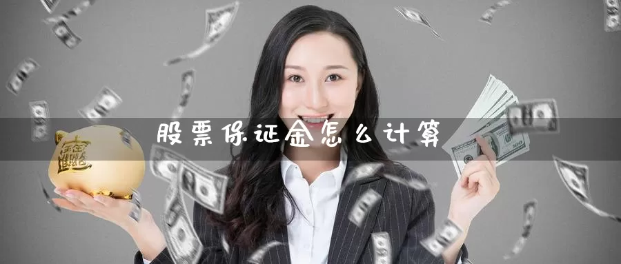 股票保证金怎么计算_https://www.51pinbao.com_恒指直播室_第1张