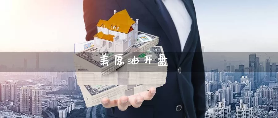 美原油开盘_https://www.51pinbao.com_期货直播室_第1张