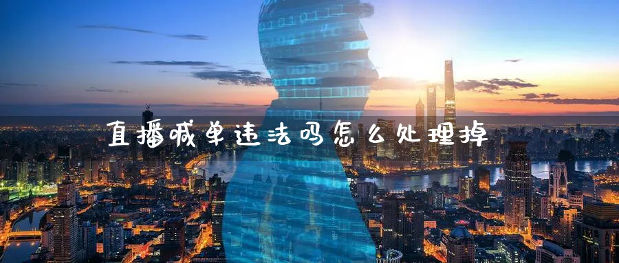 直播喊单违法吗怎么处理掉_https://www.51pinbao.com_原油直播室_第1张