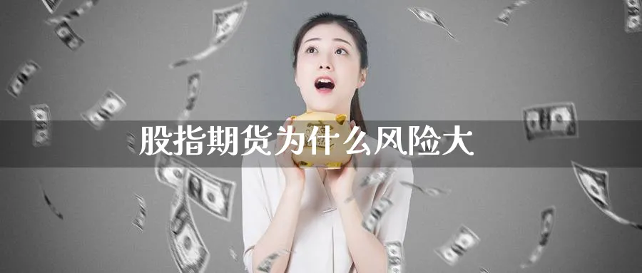 股指期货为什么风险大_期货直播室_第1张_51期货直播网 股指期货为什么风险大_https://www.51pinbao.com_期货直播室_第1张