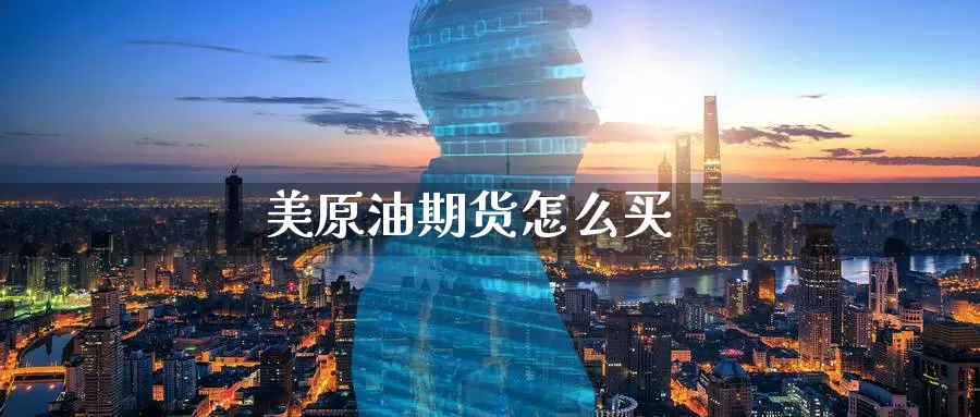 美原油期货怎么买_https://www.51pinbao.com_德指直播室_第1张