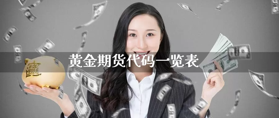 黄金期货代码一览表_https://www.51pinbao.com_期货直播室_第1张