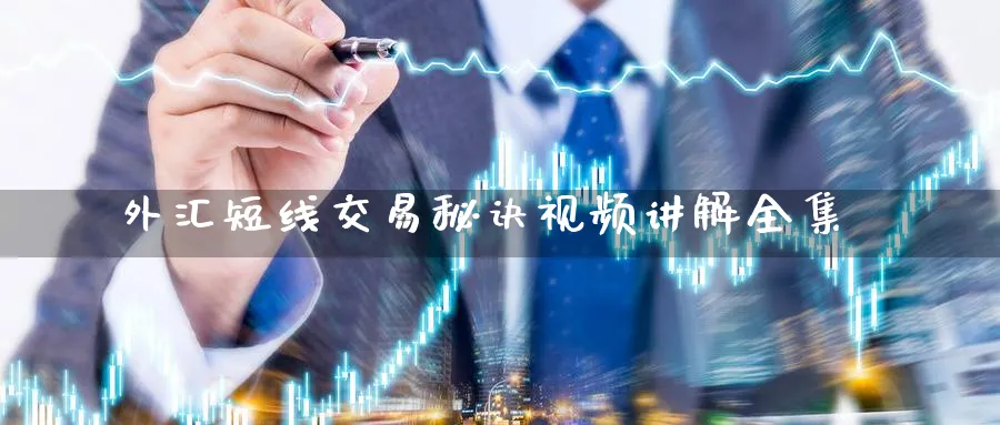 外汇短线交易秘诀视频讲解全集_https://www.51pinbao.com_黄金直播室_第1张