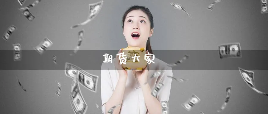 期货大家_纳指直播室_第1张_51期货直播网 期货大家_https://www.51pinbao.com_纳指直播室_第1张