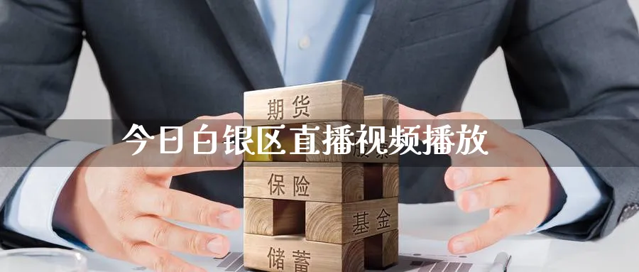 今日白银区直播视频播放_https://www.51pinbao.com_期货直播室_第1张