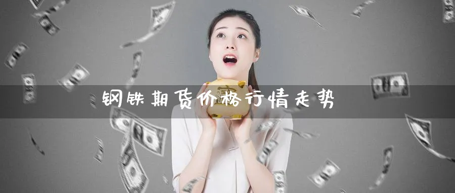 钢铁期货价格行情走势_期货直播室_第1张_51期货直播网 钢铁期货价格行情走势_https://www.51pinbao.com_期货直播室_第1张