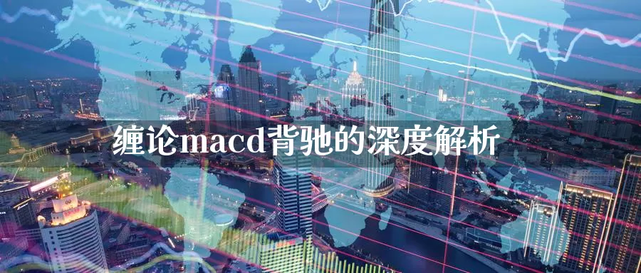 缠论macd背驰的深度解析_https://www.51pinbao.com_纳指直播室_第1张