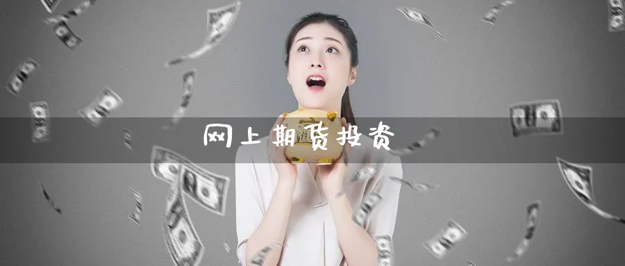 网上期货投资_https://www.51pinbao.com_恒指直播室_第1张
