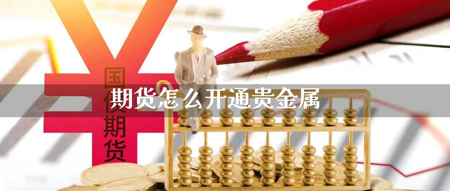 期货怎么开通贵金属_https://www.51pinbao.com_恒指直播室_第1张