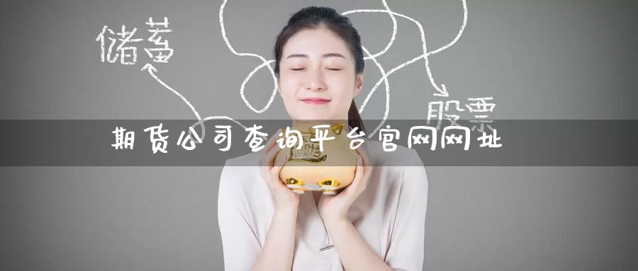期货公司查询平台官网网址_纳指直播室_第1张_51期货直播网 期货公司查询平台官网网址_https://www.51pinbao.com_纳指直播室_第1张