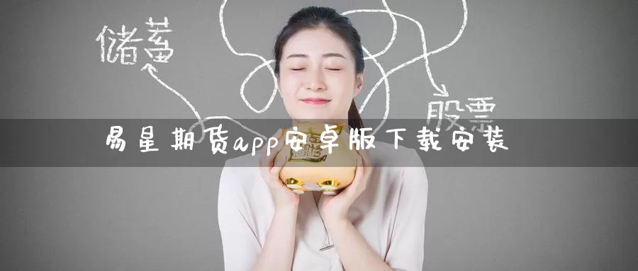 易星期货app安卓版下载安装_恒指直播室_第1张_51期货直播网 易星期货app安卓版下载安装_https://www.51pinbao.com_恒指直播室_第1张