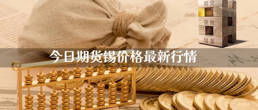 今日期货锡价格最新行情_原油直播室_第1张_51期货直播网 今日期货锡价格最新行情_https://www.51pinbao.com_原油直播室_第1张