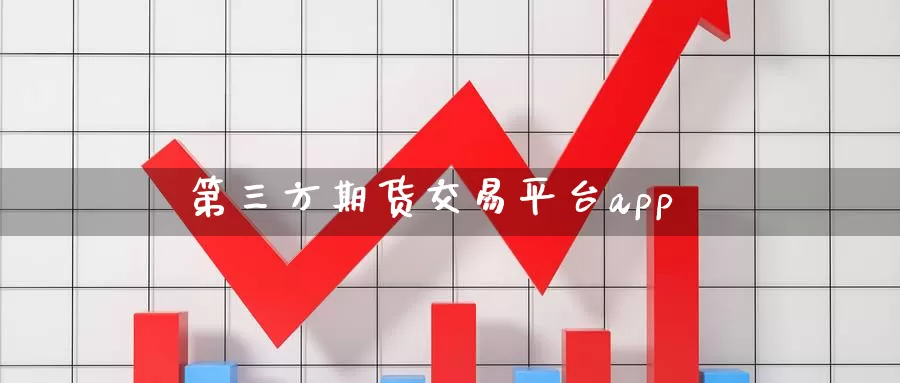 第三方期货交易平台app_恒指直播室_第1张_51期货直播网 第三方期货交易平台app_https://www.51pinbao.com_恒指直播室_第1张