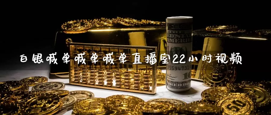 白银喊单喊单喊单直播室22小时视频_期货直播室_第1张_51期货直播网 白银喊单喊单喊单直播室22小时视频_https://www.51pinbao.com_期货直播室_第1张