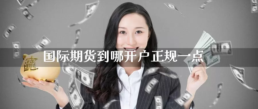 国际期货到哪开户正规一点_https://www.51pinbao.com_德指直播室_第1张