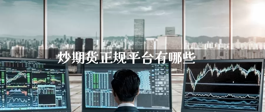 炒期货正规平台有哪些_https://www.51pinbao.com_纳指直播室_第1张
