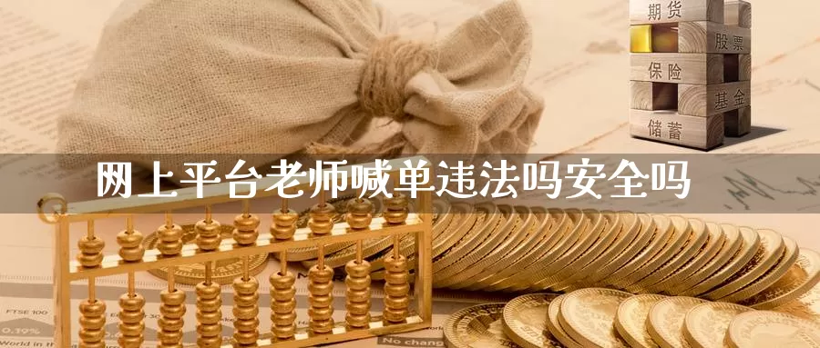 网上平台老师喊单违法吗安全吗_纳指直播室_第1张_51期货直播网 网上平台老师喊单违法吗安全吗_https://www.51pinbao.com_纳指直播室_第1张
