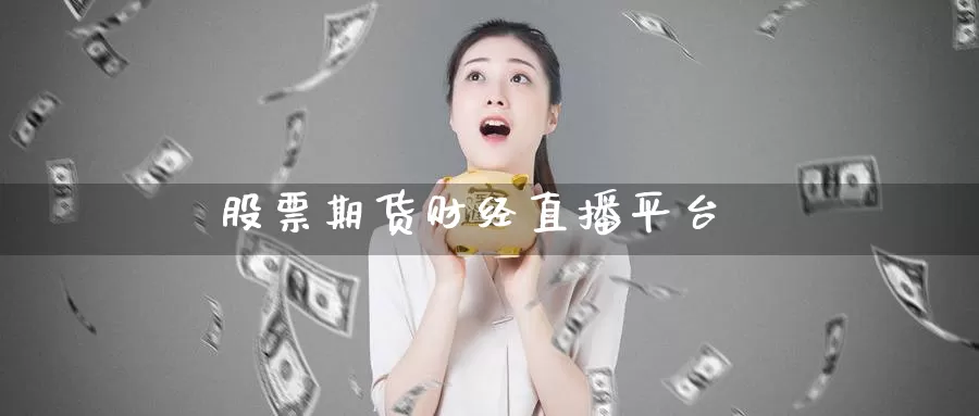 股票期货财经直播平台_期货直播室_第1张_51期货直播网 股票期货财经直播平台_https://www.51pinbao.com_期货直播室_第1张