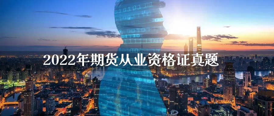 2022年期货从业资格证真题_纳指直播室_第1张_51期货直播网 2022年期货从业资格证真题_https://www.51pinbao.com_纳指直播室_第1张
