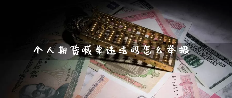 个人期货喊单违法吗怎么举报_恒指直播室_第1张_51期货直播网 个人期货喊单违法吗怎么举报_https://www.51pinbao.com_恒指直播室_第1张