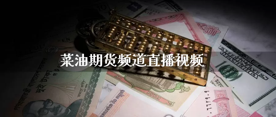 菜油期货频道直播视频_德指直播室_第1张_51期货直播网 菜油期货频道直播视频_https://www.51pinbao.com_德指直播室_第1张